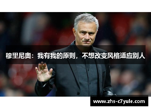 穆里尼奥：我有我的原则，不想改变风格适应别人