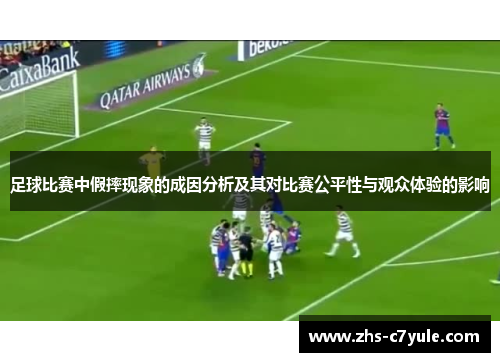 足球比赛中假摔现象的成因分析及其对比赛公平性与观众体验的影响