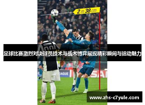 足球比赛激烈对决球员技术与战术博弈展现精彩瞬间与运动魅力