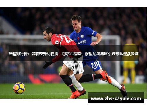 英超排行榜：曼联领先利物浦，切尔西疲软，穆里尼奥再度引领球队迎战曼城