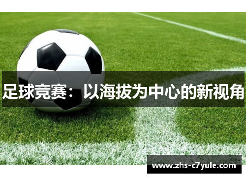 足球竞赛：以海拔为中心的新视角