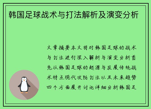 韩国足球战术与打法解析及演变分析