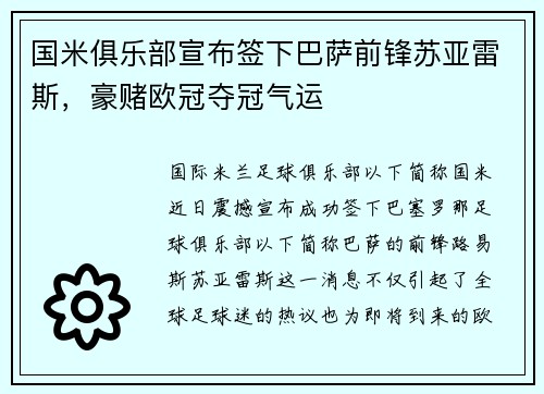国米俱乐部宣布签下巴萨前锋苏亚雷斯，豪赌欧冠夺冠气运