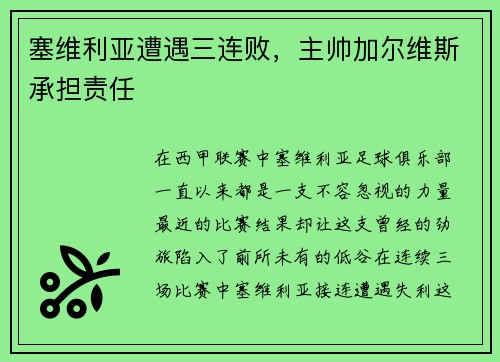 塞维利亚遭遇三连败，主帅加尔维斯承担责任