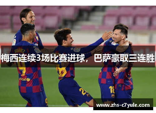 梅西连续3场比赛进球，巴萨豪取三连胜