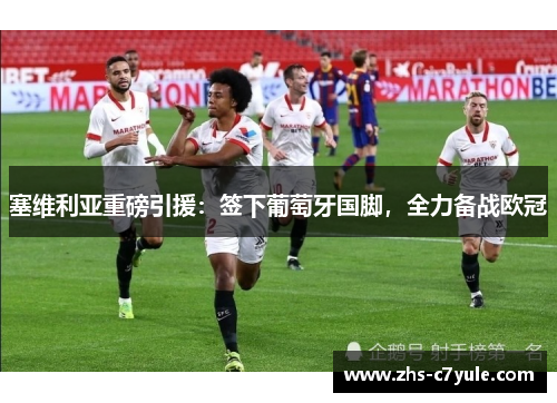塞维利亚重磅引援：签下葡萄牙国脚，全力备战欧冠