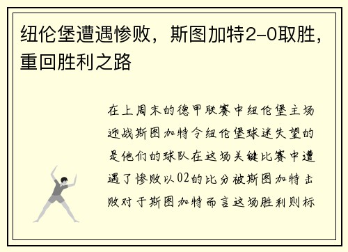 纽伦堡遭遇惨败，斯图加特2-0取胜，重回胜利之路