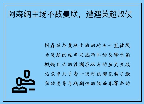 阿森纳主场不敌曼联，遭遇英超败仗
