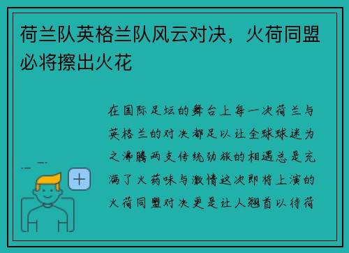 荷兰队英格兰队风云对决，火荷同盟必将擦出火花