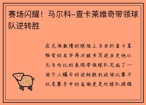 赛场闪耀！马尔科-查卡莱维奇带领球队逆转胜