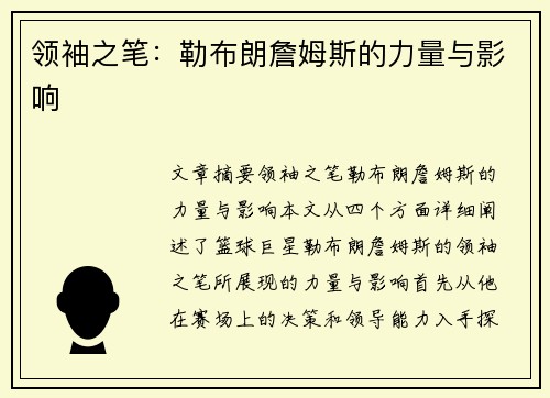 领袖之笔：勒布朗詹姆斯的力量与影响