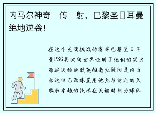 内马尔神奇一传一射，巴黎圣日耳曼绝地逆袭！