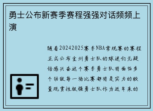 勇士公布新赛季赛程强强对话频频上演