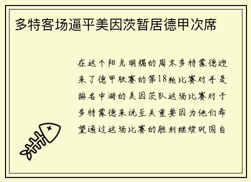 多特客场逼平美因茨暂居德甲次席