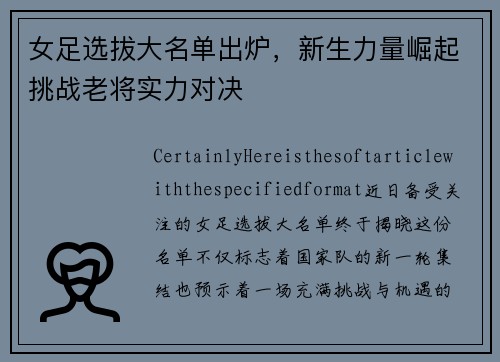 女足选拔大名单出炉，新生力量崛起挑战老将实力对决