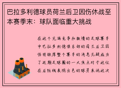 巴拉多利德球员荷兰后卫因伤休战至本赛季末：球队面临重大挑战