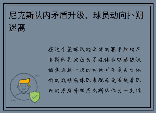 尼克斯队内矛盾升级，球员动向扑朔迷离