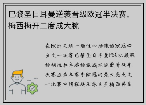 巴黎圣日耳曼逆袭晋级欧冠半决赛，梅西梅开二度成大腕