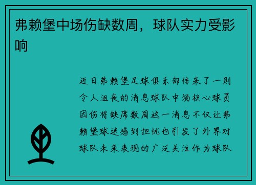 弗赖堡中场伤缺数周，球队实力受影响