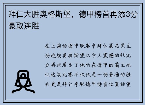 拜仁大胜奥格斯堡，德甲榜首再添3分豪取连胜