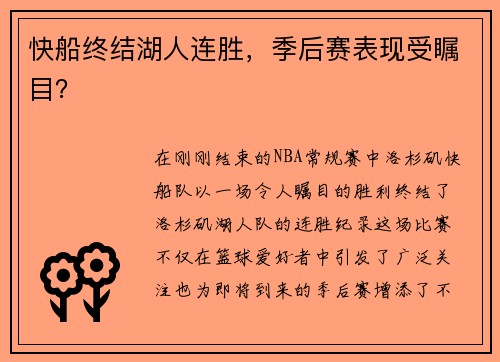 快船终结湖人连胜，季后赛表现受瞩目？