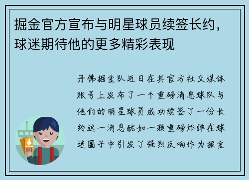 掘金官方宣布与明星球员续签长约，球迷期待他的更多精彩表现