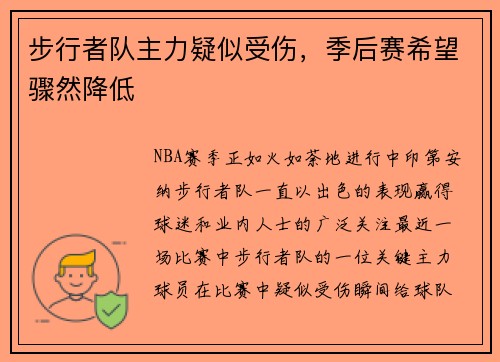 步行者队主力疑似受伤，季后赛希望骤然降低