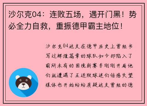 沙尔克04：连败五场，遇开门黑！势必全力自救，重振德甲霸主地位！