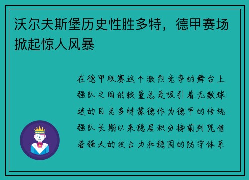 沃尔夫斯堡历史性胜多特，德甲赛场掀起惊人风暴