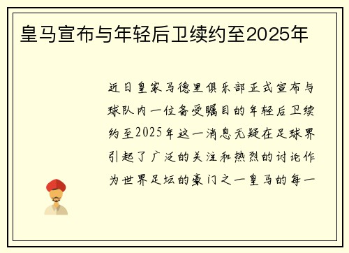 皇马宣布与年轻后卫续约至2025年