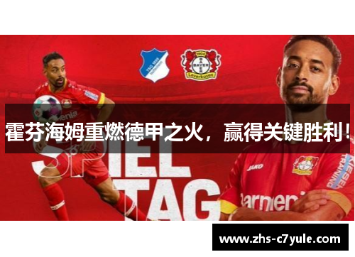霍芬海姆重燃德甲之火，赢得关键胜利！