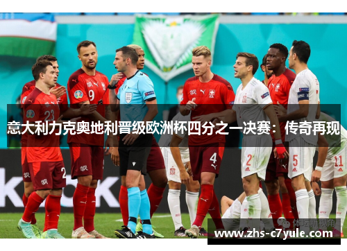 意大利力克奥地利晋级欧洲杯四分之一决赛：传奇再现
