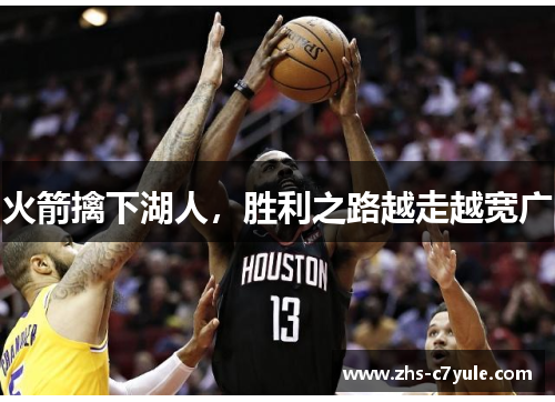 火箭擒下湖人，胜利之路越走越宽广