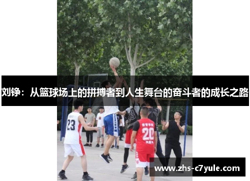 刘铮：从篮球场上的拼搏者到人生舞台的奋斗者的成长之路