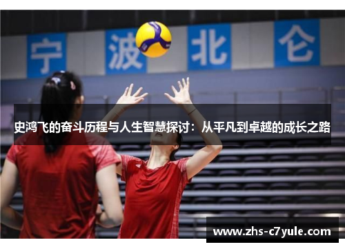 史鸿飞的奋斗历程与人生智慧探讨：从平凡到卓越的成长之路