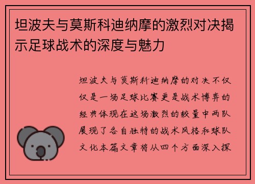 坦波夫与莫斯科迪纳摩的激烈对决揭示足球战术的深度与魅力