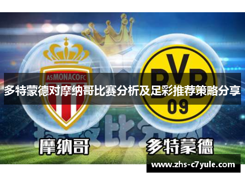 多特蒙德对摩纳哥比赛分析及足彩推荐策略分享