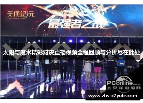 太阳与魔术精彩对决直播视频全程回顾与分析尽在此处