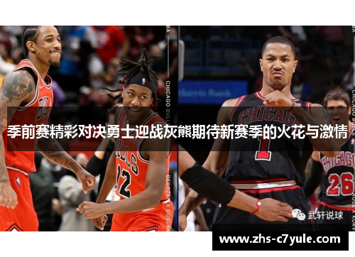 季前赛精彩对决勇士迎战灰熊期待新赛季的火花与激情