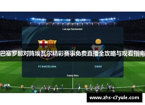 巴塞罗那对阵埃瓦尔精彩赛事免费直播全攻略与观看指南