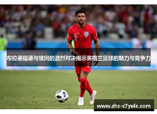 布拉德福德与维冈的激烈对决揭示英格兰足球的魅力与竞争力
