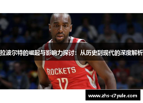 拉波尔特的崛起与影响力探讨：从历史到现代的深度解析