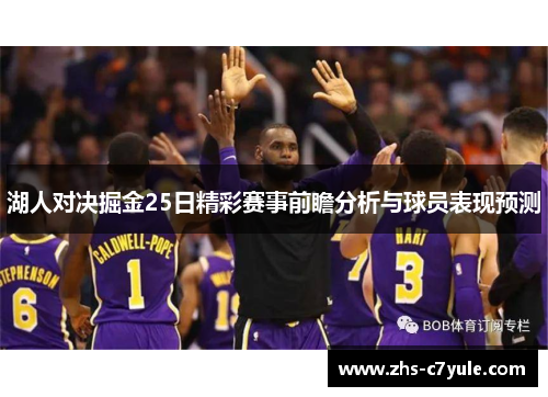 湖人对决掘金25日精彩赛事前瞻分析与球员表现预测