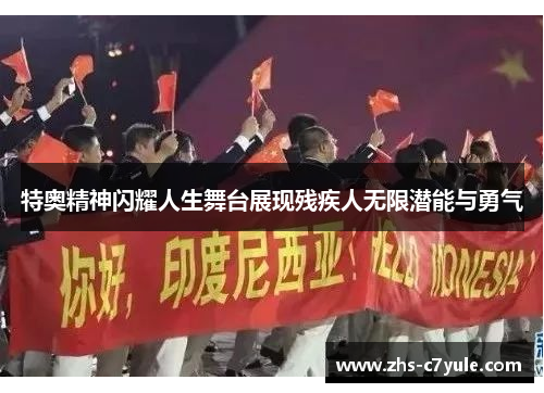 特奥精神闪耀人生舞台展现残疾人无限潜能与勇气