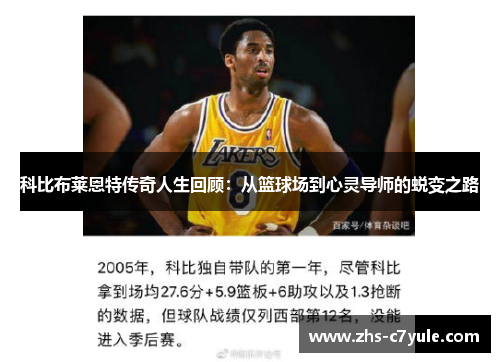 科比布莱恩特传奇人生回顾：从篮球场到心灵导师的蜕变之路