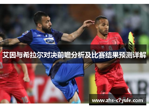 艾因与希拉尔对决前瞻分析及比赛结果预测详解