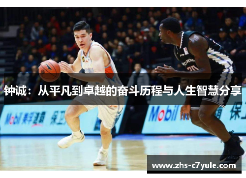 钟诚：从平凡到卓越的奋斗历程与人生智慧分享