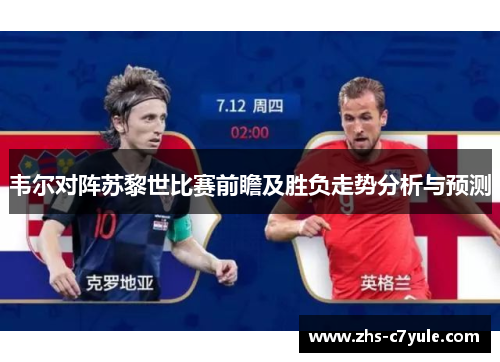 韦尔对阵苏黎世比赛前瞻及胜负走势分析与预测