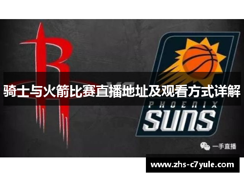 骑士与火箭比赛直播地址及观看方式详解