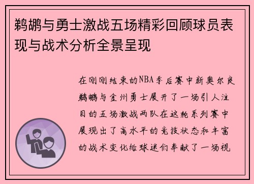 鹈鹕与勇士激战五场精彩回顾球员表现与战术分析全景呈现